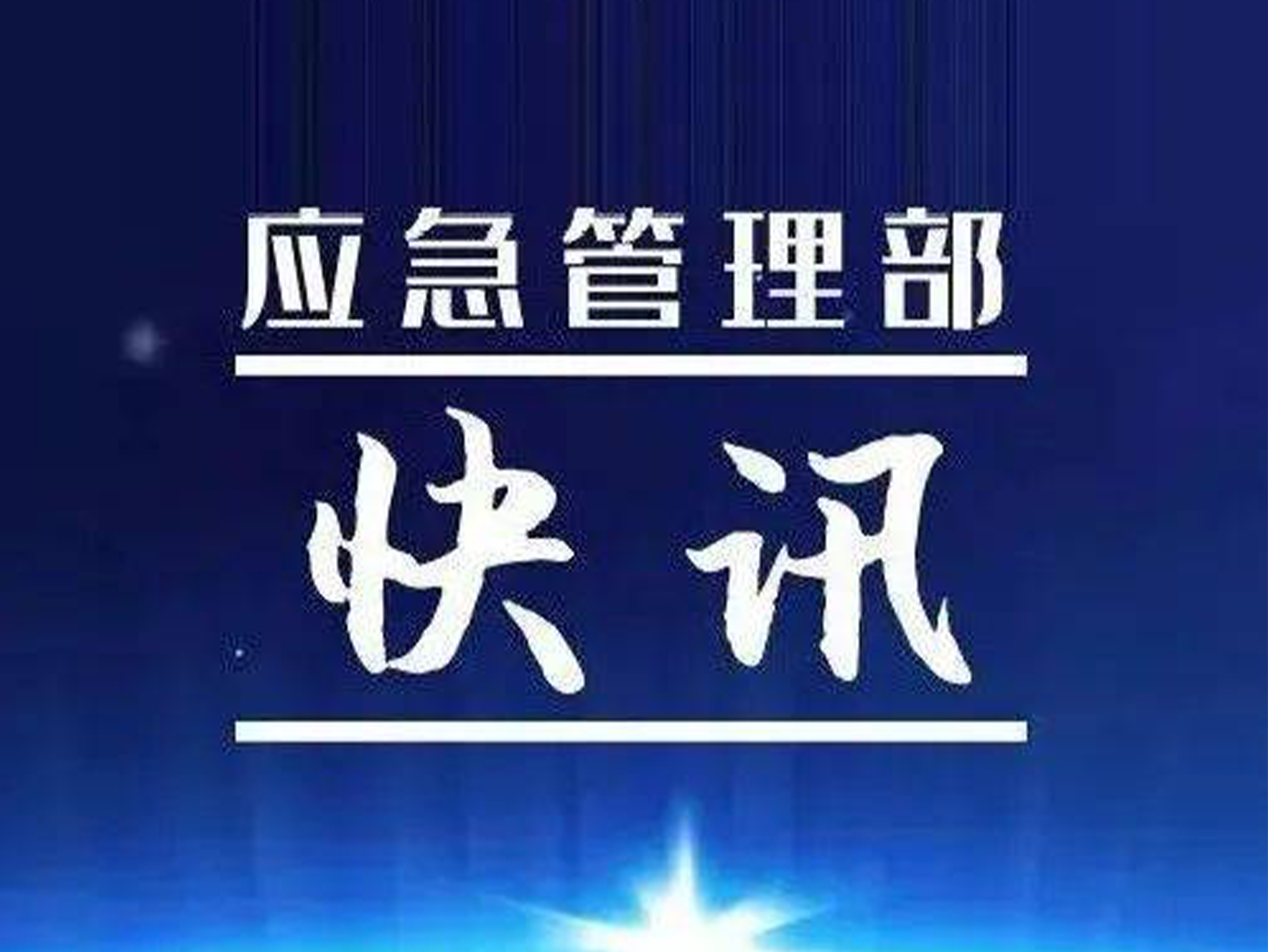 应急管理部召开全国自然灑֮救助应急预案体pd设推q会 